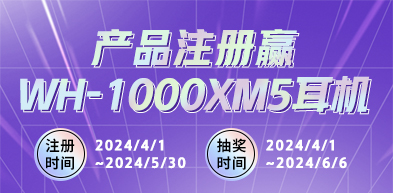 产品注册 赢WH-1000XM5耳机 2404 - zxhd