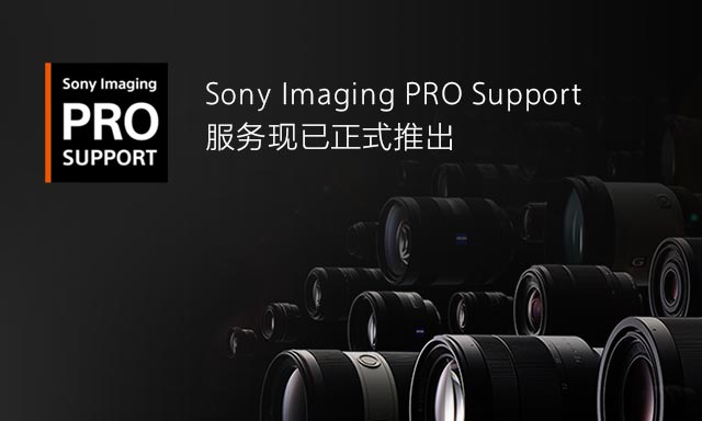 Sony Imaging PRO Support 影像专业服务kv