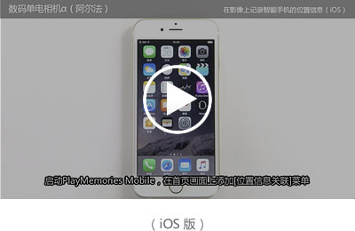 PlayMemories Mobile 专业的智能手机 \/ 平板电