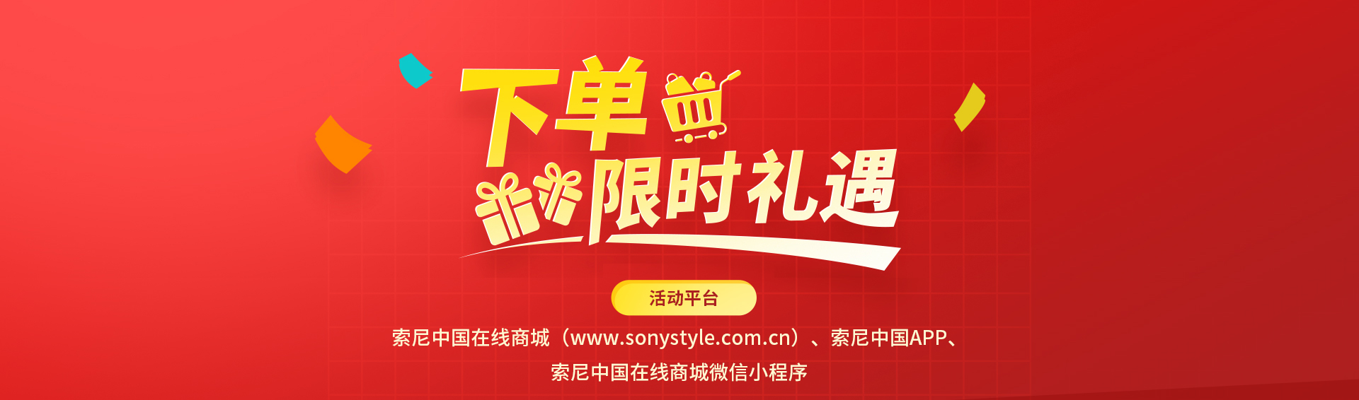 下单限时双重礼遇