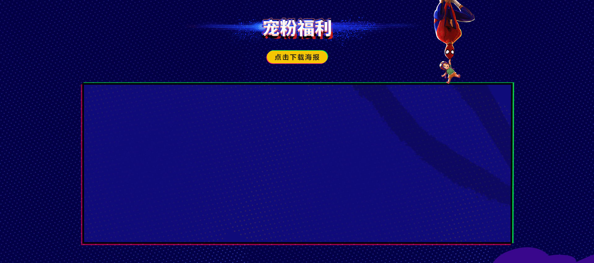 蜘蛛侠: 纵横宇宙 联动