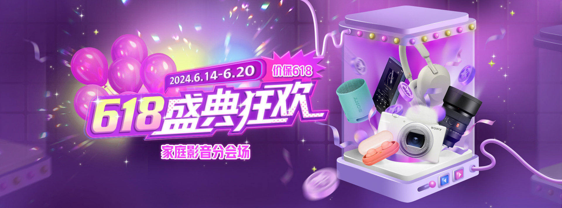 618盛典狂欢