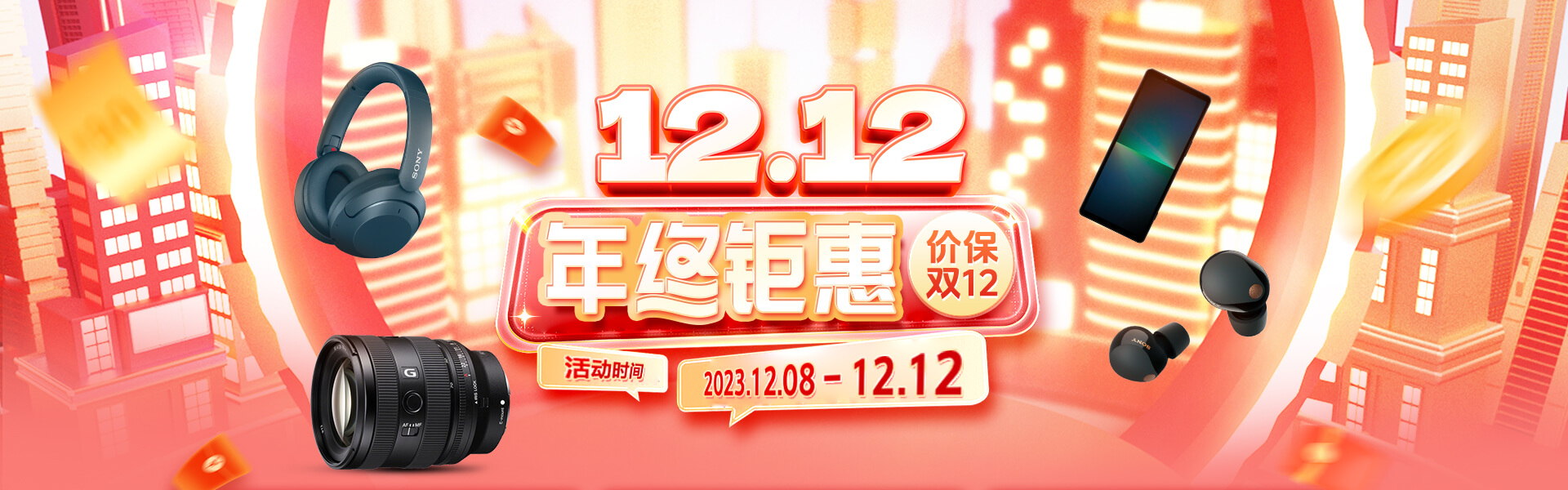 12.12年终钜惠 2023 12.08 - 12.12
