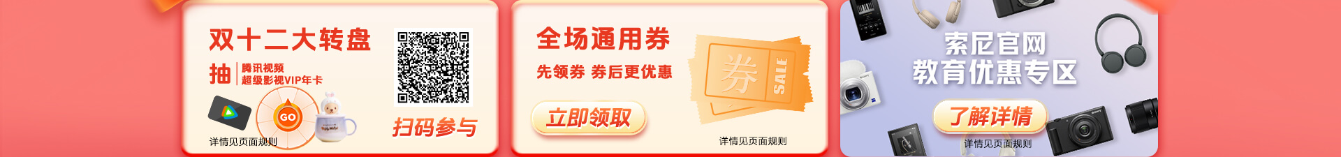 双十二大转盘;全场通用券;索尼官网 教育优惠专区