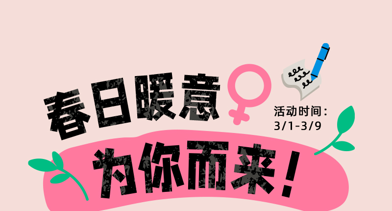 春日暖意，为你而来