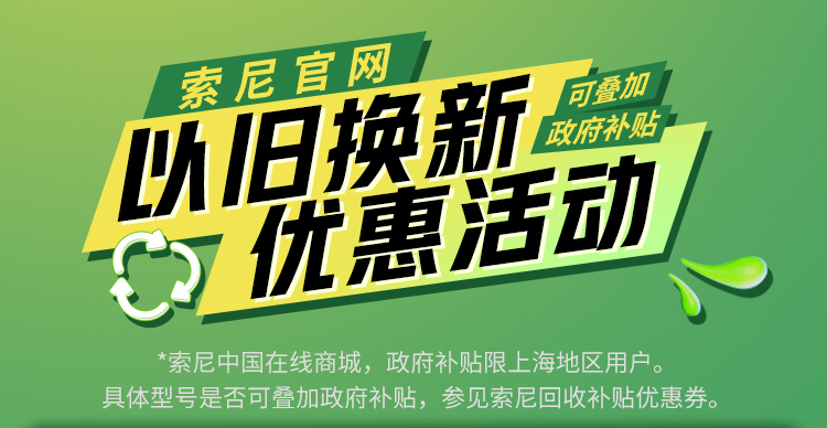 索尼官网以旧换新优惠活动