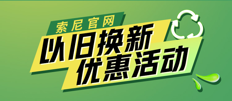 索尼官网以旧换新优惠活动