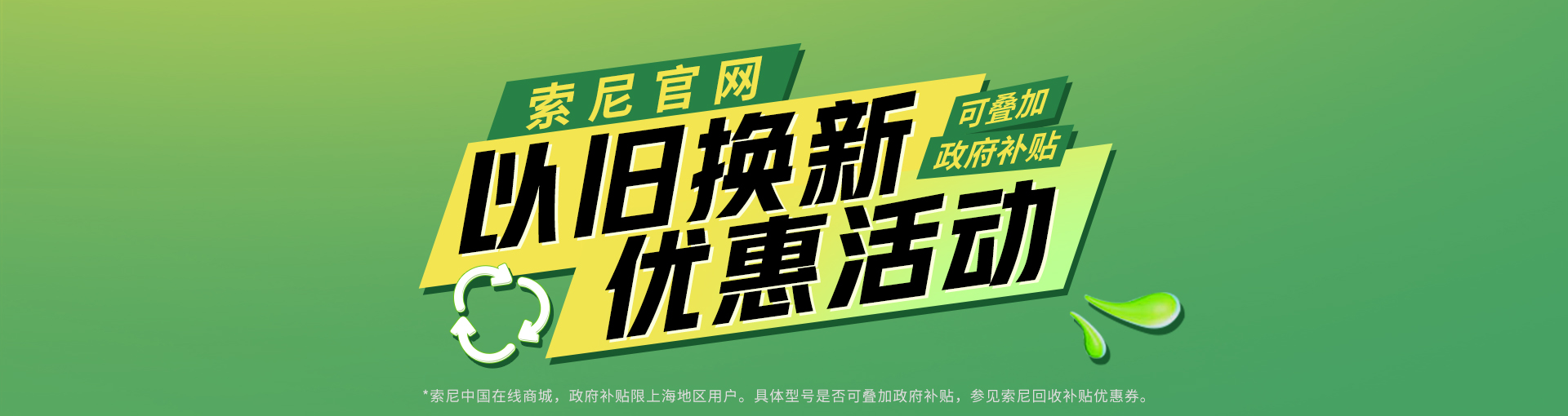 索尼官网以旧换新优惠活动