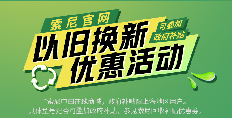 索尼官网以旧换新优惠活动