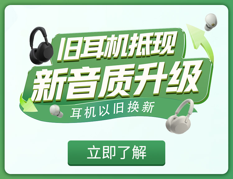 索尼官网以旧换新优惠活动