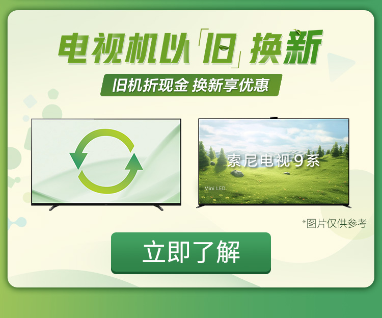 索尼官网以旧换新优惠活动