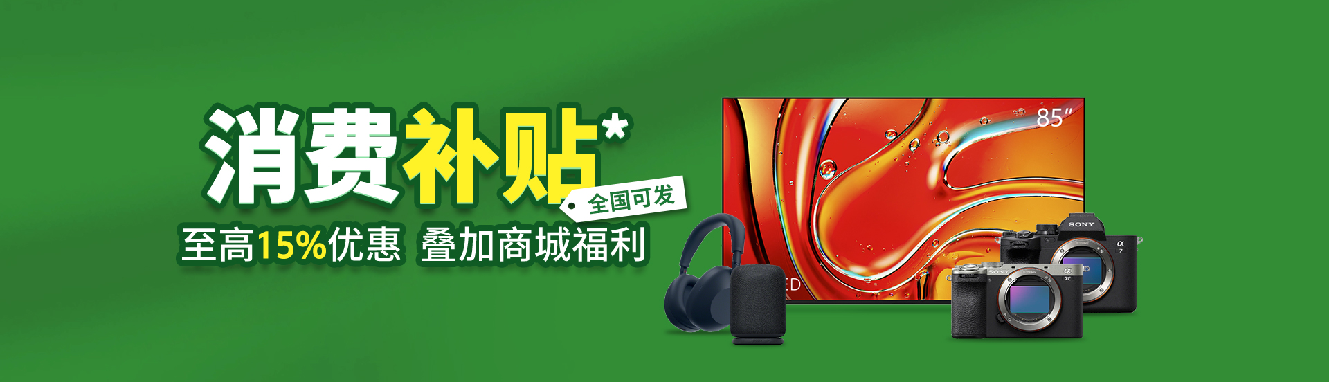消费补贴