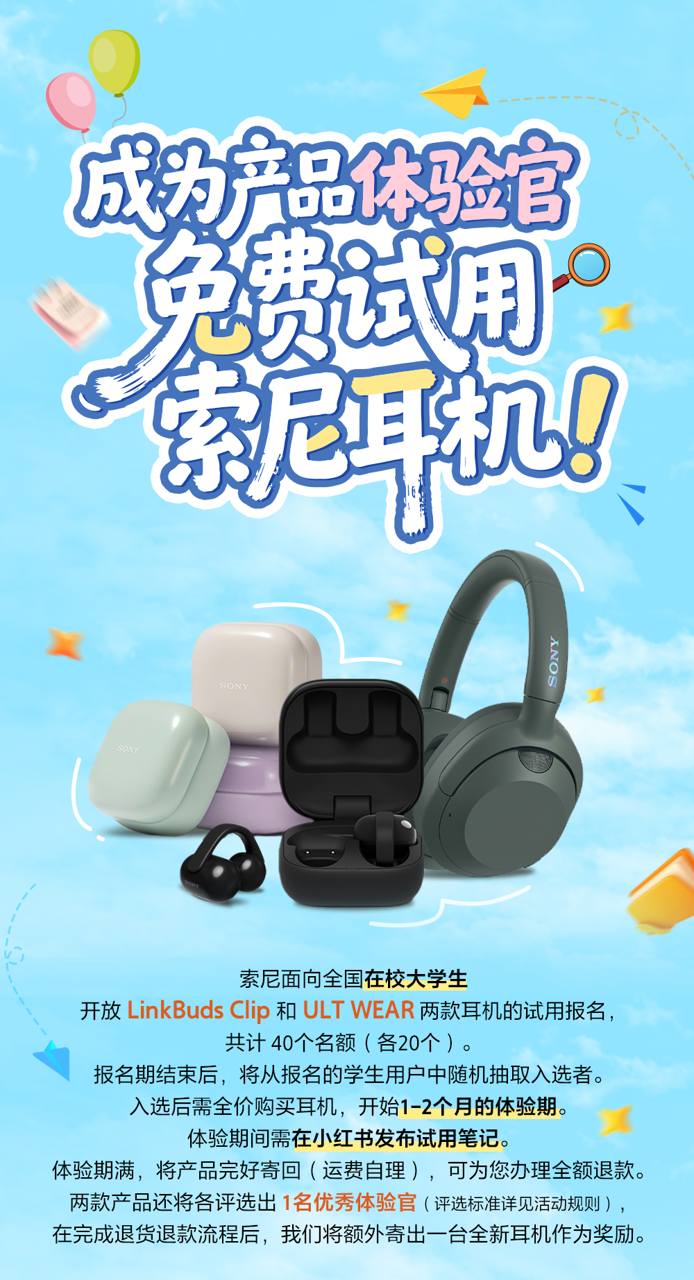 成为产品体验官 免费试用索尼耳机！