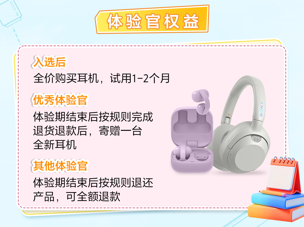 成为产品体验官 免费试用索尼耳机！