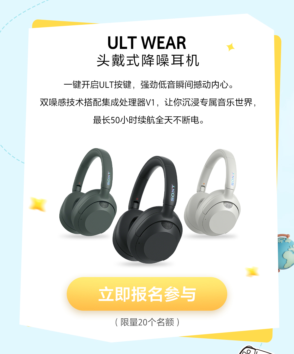 成为产品体验官 免费试用索尼耳机！