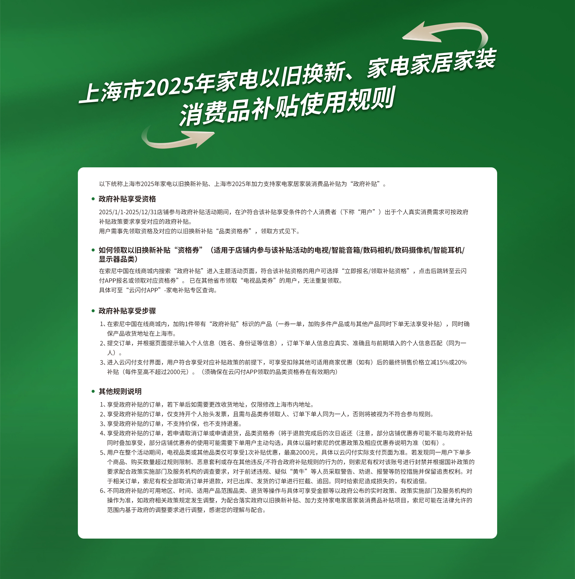 上海市2025年国家家电以旧换新补贴政使用规则