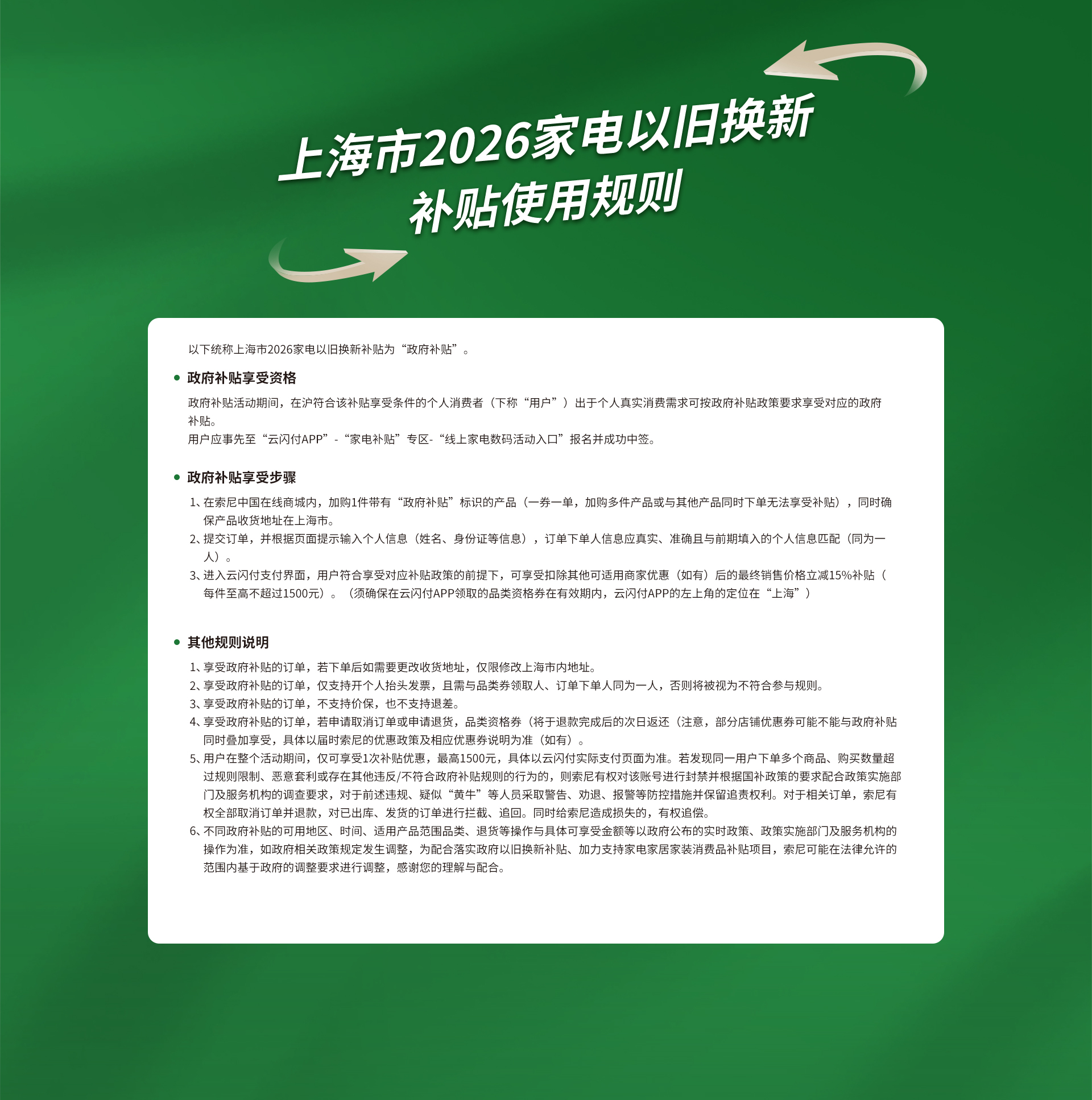 上海市2026家电以旧换新补贴使用规则