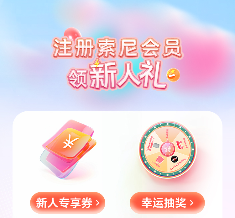 注册索尼会员享福利