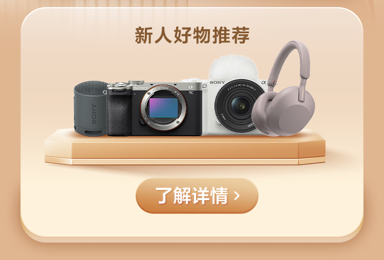 注册索尼会员享福利