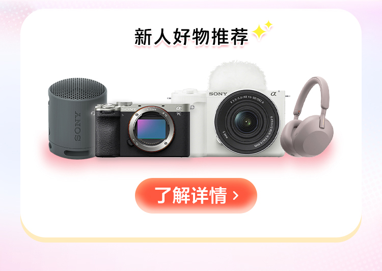 注册索尼会员享福利