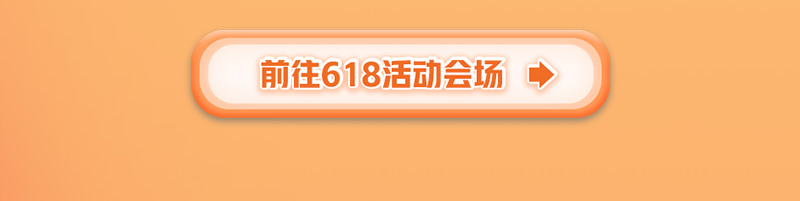 618下单有礼活动