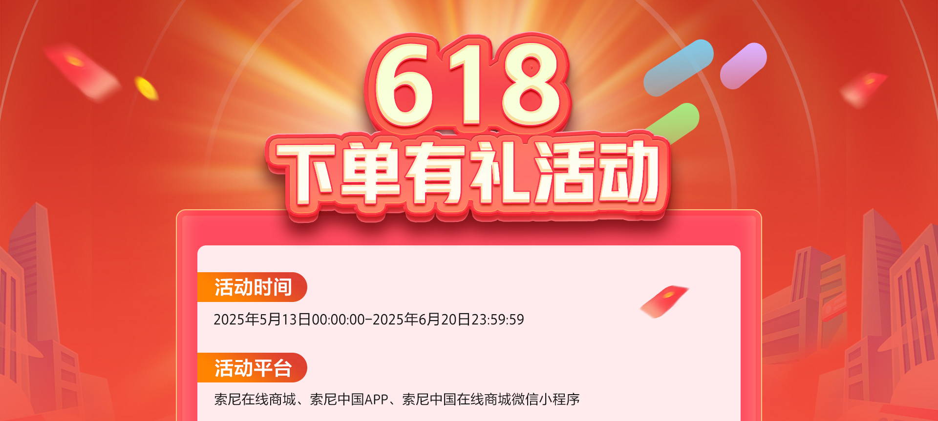 618下单有礼活动