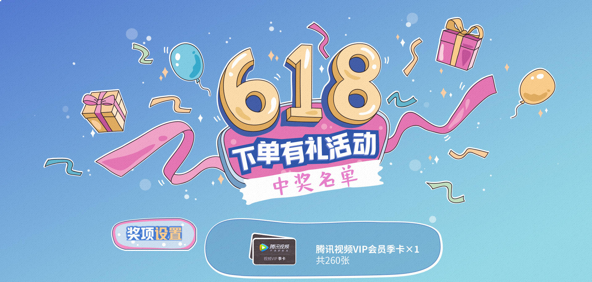 618下单有礼活动中奖名单