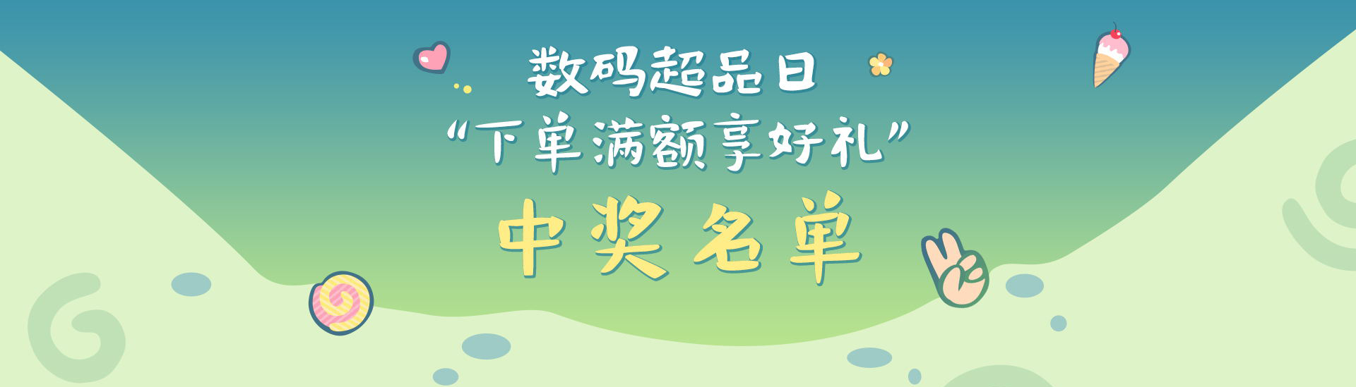 数码超品日 下单满额享好礼中奖名单