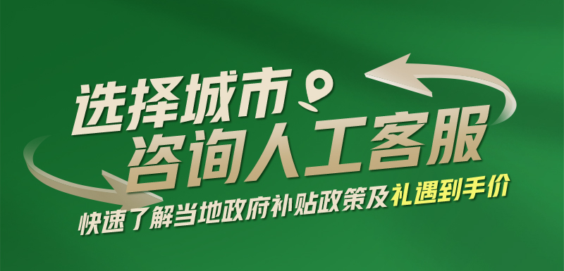 补贴焕新季  指定产品享