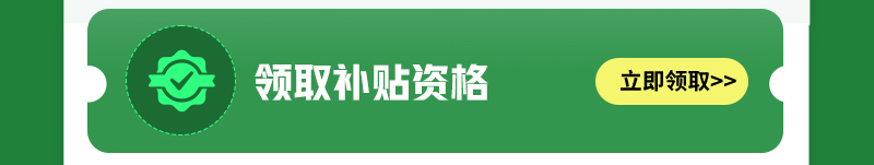 补贴焕新季  指定产品享