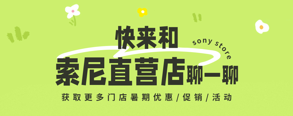 快来和索尼直营店聊一聊