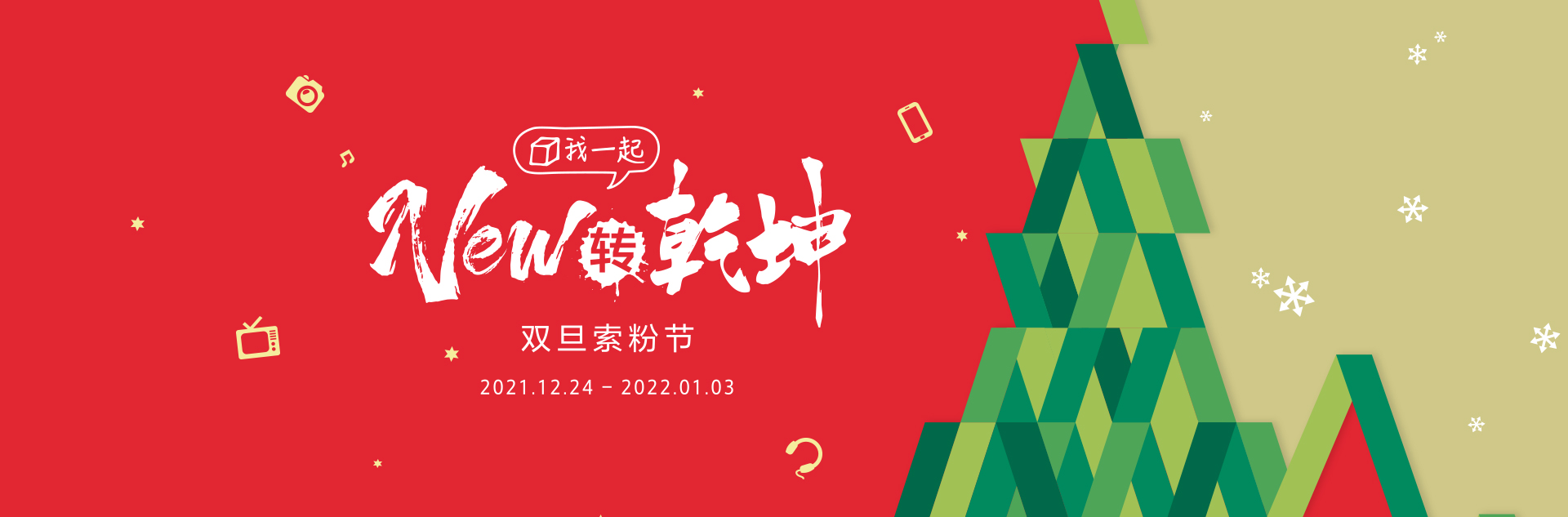 双旦索粉节