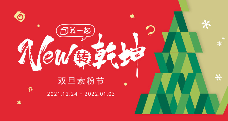 双旦索粉节