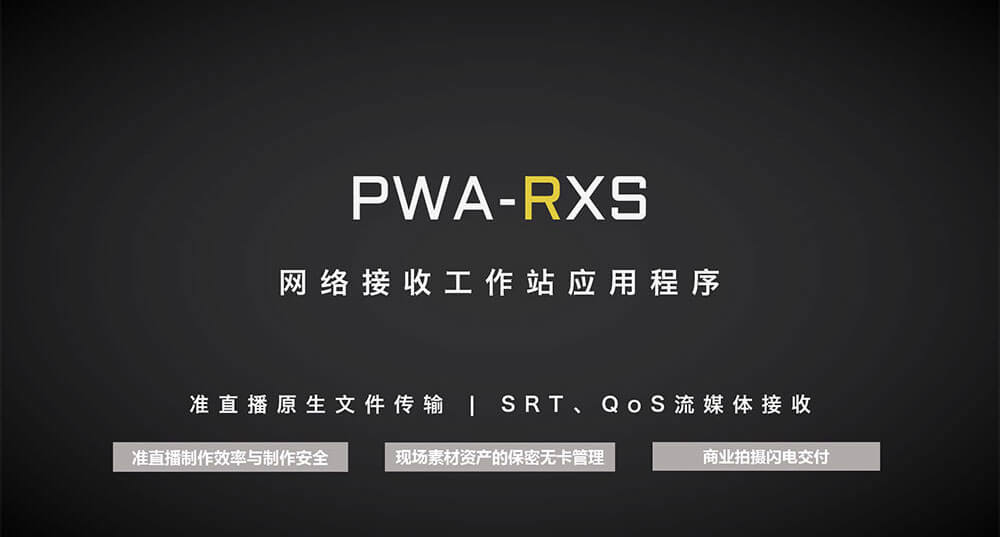 “原片直达”重塑即时制播：——索尼准直播原生文件回传如何助力融媒体轻量化破局
