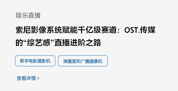 索尼影像系统赋能千亿级赛道
