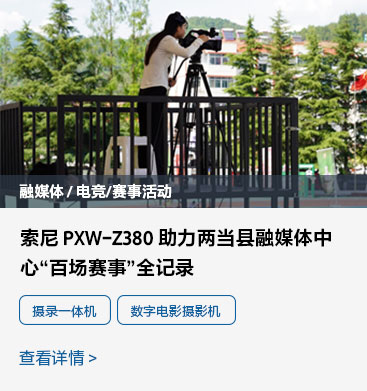 PXW-Z380 助力两当县