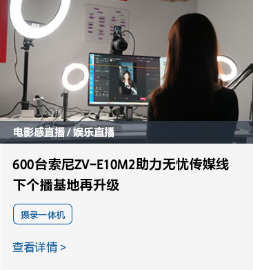 ZV-E10M2助力无忧传媒