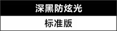 高对比度视觉性能‌