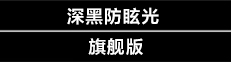 突出的眩光抑制与丰富、富有表现力的黑色‌