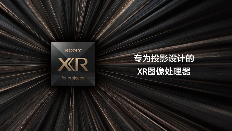 专为投影设计的XR图像处理器