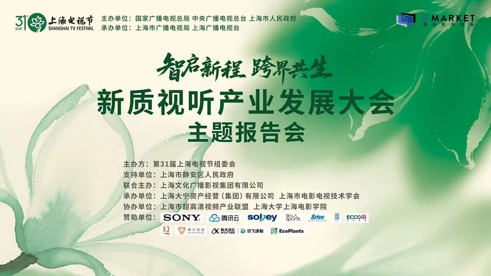 索尼亮相第31届上海电视节新质视听产业发展大会
