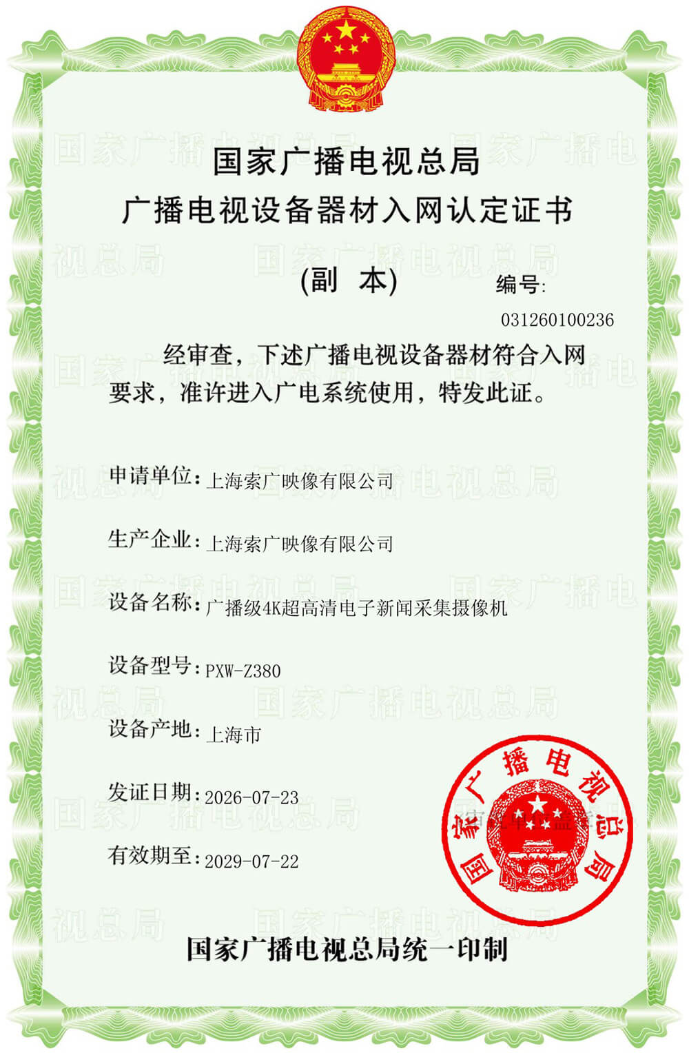 索尼亮相第31届上海电视节新质视听产业发展大会