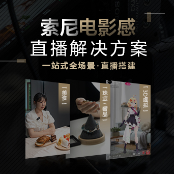 索尼电影感直播解决方案