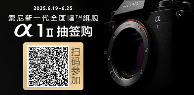 索尼新一代全画幅™旗舰 Alpha 1 II 抽签购 - zxhd