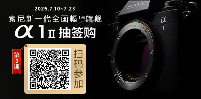 索尼新一代全画幅™旗舰 Alpha 1 II抽签购 - zxhd