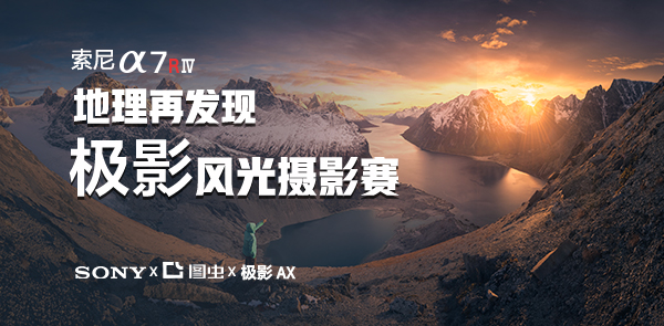 Alpha 7R IV - 地理再发现极影风光摄影赛 Alpha 7R IV - 地理再发现极影风光摄影赛