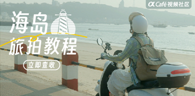 α cafe视频专区 - 海岛旅拍教程 - zxhd