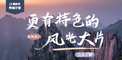 α摄影师养成计划 - 如何拍出更有特色的风光大片 - zxhd