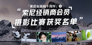 索尼经销商会员摄影比赛获奖名单 - zxhd