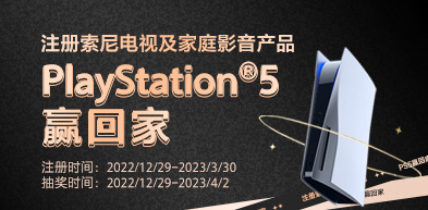 注册索尼电视及家庭影音产品 PS5赢回家 - zxhd